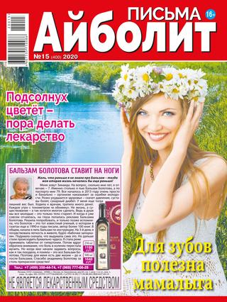 Айболит. Письма №15, 2020 - Читать журналы и газеты онлайн бесплатно без регистрации | Печатные периодические издания на bookjurn.ru