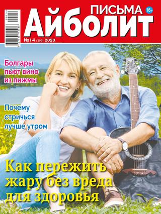 Айболит. Письма №14, 2020 - Читать журналы и газеты онлайн бесплатно без регистрации | Печатные периодические издания на bookjurn.ru
