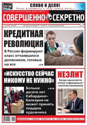 Совершенно секретно №13, июль 2020 - Читать журналы и газеты онлайн бесплатно без регистрации | Печатные периодические издания на bookjurn.ru