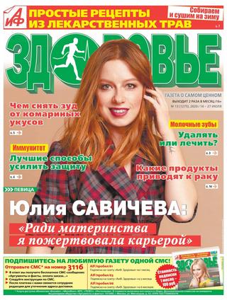 АиФ. Здоровье №13, июль 2020 - Читать журналы и газеты онлайн бесплатно без регистрации | Печатные периодические издания на bookjurn.ru