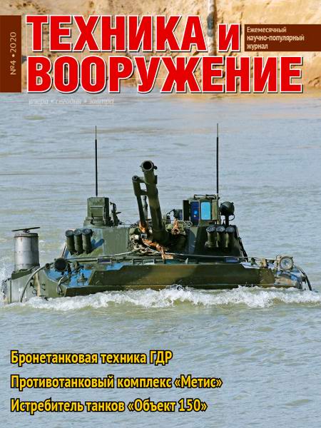 Техника и вооружение №4, апрель 2020 - Читать журналы и газеты онлайн бесплатно без регистрации | Печатные периодические издания на bookjurn.ru