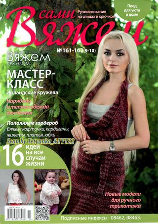 Вяжем сами №161-162, 2019 - Читать журналы и газеты онлайн бесплатно без регистрации | Печатные периодические издания на bookjurn.ru