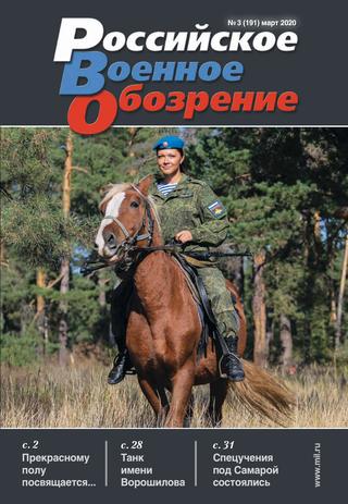 Российское военное обозрение №3, март 2020 - Читать журналы и газеты онлайн бесплатно без регистрации | Печатные периодические издания на bookjurn.ru