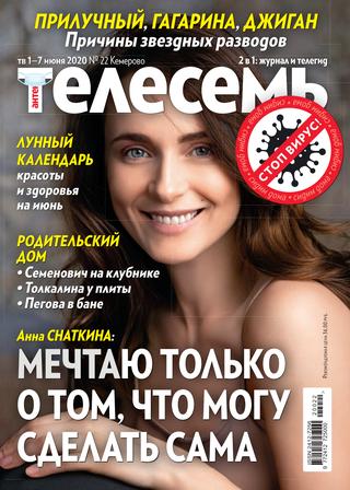 Антенна - Телесемь №22, июнь 2020 - Читать журналы и газеты онлайн бесплатно без регистрации | Печатные периодические издания на bookjurn.ru