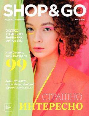 Shop & Go №7, июль 2020 - Читать журналы и газеты онлайн бесплатно без регистрации | Печатные периодические издания на bookjurn.ru