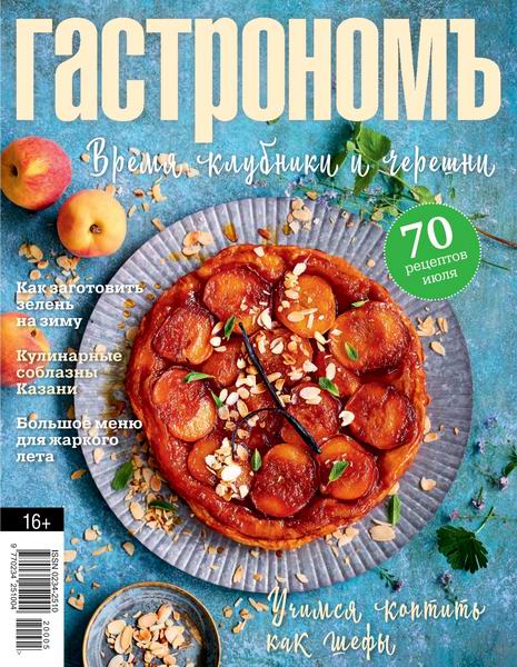 Гастрономъ №7, июль 2020 - Читать журналы и газеты онлайн бесплатно без регистрации | Печатные периодические издания на bookjurn.ru