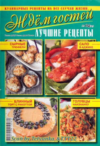 Ждем гостей №4, апрель 2020 - Читать журналы и газеты онлайн бесплатно без регистрации | Печатные периодические издания на bookjurn.ru