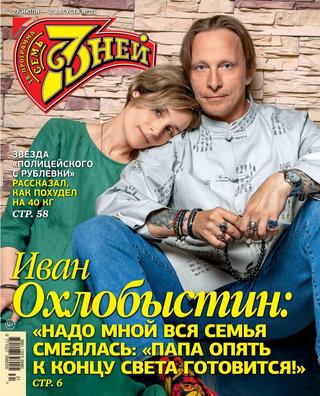 7 дней №31, июль - август 2020 - Читать журналы и газеты онлайн бесплатно без регистрации | Печатные периодические издания на bookjurn.ru