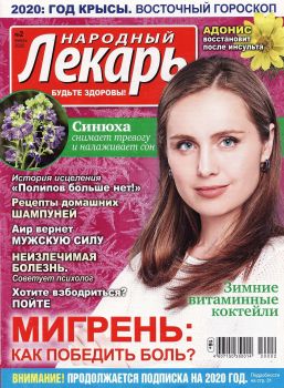 Народный лекарь №2, январь 2020 - Читать журналы и газеты онлайн бесплатно без регистрации | Печатные периодические издания на bookjurn.ru