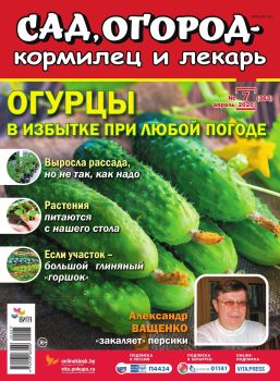 Сад, огород – кормилец и лекарь №7, апрель 2020 - Читать журналы и газеты онлайн бесплатно без регистрации | Печатные периодические издания на bookjurn.ru
