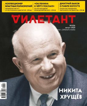 Дилетант №8, август 2020 - Читать журналы и газеты онлайн бесплатно без регистрации | Печатные периодические издания на bookjurn.ru