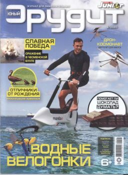 Юный эрудит №6, июнь 2020 - Читать журналы и газеты онлайн бесплатно без регистрации | Печатные периодические издания на bookjurn.ru