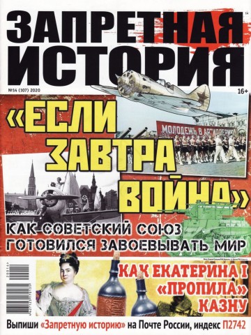 Запретная история №14, 2020 - Читать журналы и газеты онлайн бесплатно без регистрации | Печатные периодические издания на bookjurn.ru
