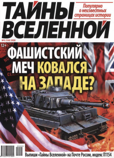 Тайны Вселенной №5, 2020 - Читать журналы и газеты онлайн бесплатно без регистрации | Печатные периодические издания на bookjurn.ru