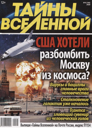 Тайны Вселенной №4, 2020 - Читать журналы и газеты онлайн бесплатно без регистрации | Печатные периодические издания на bookjurn.ru