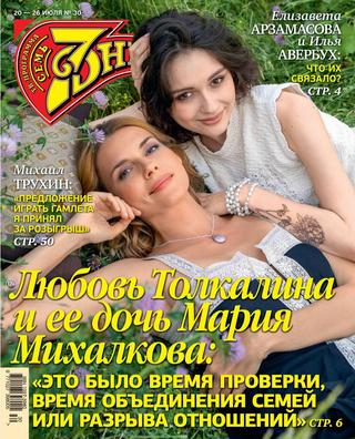 7 дней №30, июль 2020 - Читать журналы и газеты онлайн бесплатно без регистрации | Печатные периодические издания на bookjurn.ru