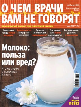О чем врачи вам не говорят №7, июль 2020 - Читать журналы и газеты онлайн бесплатно без регистрации | Печатные периодические издания на bookjurn.ru