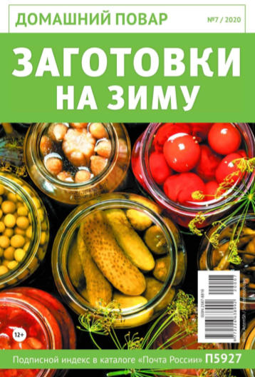 Домашний повар №7, июль 2020 - Читать журналы и газеты онлайн бесплатно без регистрации | Печатные периодические издания на bookjurn.ru