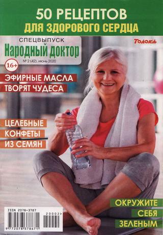 Народный доктор. Спецвыпуск №2, июнь 2020 - Читать журналы и газеты онлайн бесплатно без регистрации | Печатные периодические издания на bookjurn.ru
