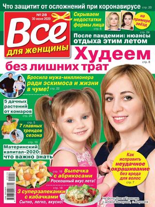 Все для женщины №28, июнь 2020 - Читать журналы и газеты онлайн бесплатно без регистрации | Печатные периодические издания на bookjurn.ru