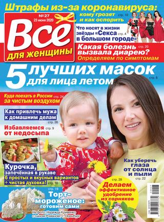 Все для женщины №27, июнь 2020 - Читать журналы и газеты онлайн бесплатно без регистрации | Печатные периодические издания на bookjurn.ru