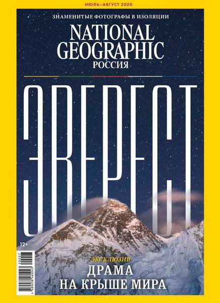 National Geographic №7-8, июль - август 2020 - Читать журналы и газеты онлайн бесплатно без регистрации | Печатные периодические издания на bookjurn.ru