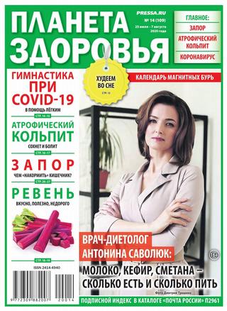 Планета здоровья №14, июль - август 2020 - Читать журналы и газеты онлайн бесплатно без регистрации | Печатные периодические издания на bookjurn.ru