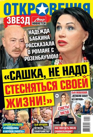 Откровения звезд №10, июль 2020 - Читать журналы и газеты онлайн бесплатно без регистрации | Печатные периодические издания на bookjurn.ru