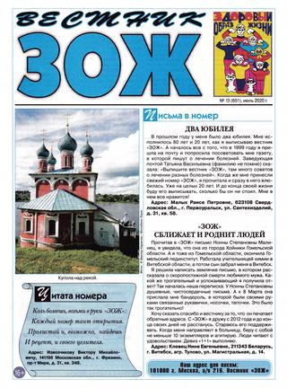 Вестник ЗОЖ №13, июль 2020 - Читать журналы и газеты онлайн бесплатно без регистрации | Печатные периодические издания на bookjurn.ru