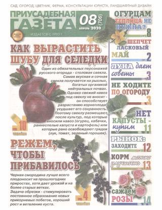 Приусадебная газета №8, апрель 2020 - Читать журналы и газеты онлайн бесплатно без регистрации | Печатные периодические издания на bookjurn.ru