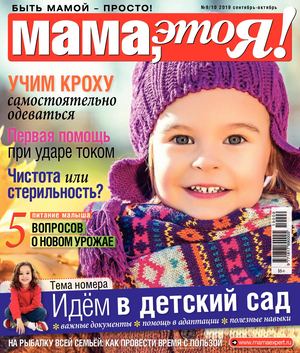 Мама, это Я! №9-10, сентябрь - октябрь 2019 - Читать журналы и газеты онлайн бесплатно без регистрации | Печатные периодические издания на bookjurn.ru