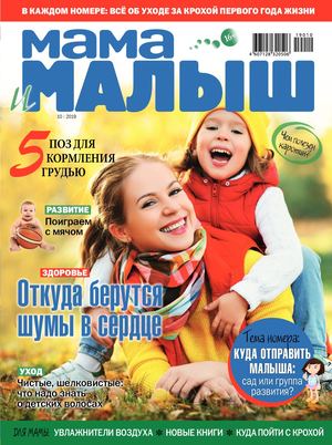 Мама и малыш №10, октябрь 2019 - Читать журналы и газеты онлайн бесплатно без регистрации | Печатные периодические издания на bookjurn.ru