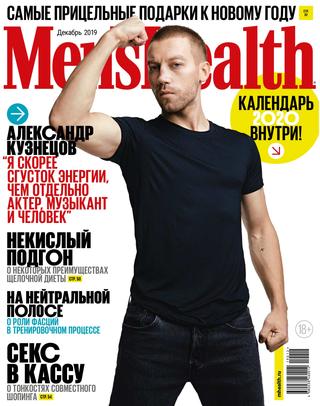 Men's Health №12, декабрь 2019 - Читать журналы и газеты онлайн бесплатно без регистрации | Печатные периодические издания на bookjurn.ru