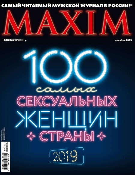 Maxim №12, декабрь 2019 - Читать журналы и газеты онлайн бесплатно без регистрации | Печатные периодические издания на bookjurn.ru