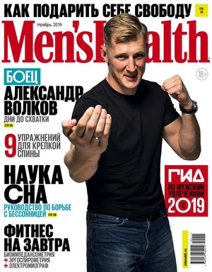 Men's Health №11, ноябрь 2019 - Читать журналы и газеты онлайн бесплатно без регистрации | Печатные периодические издания на bookjurn.ru
