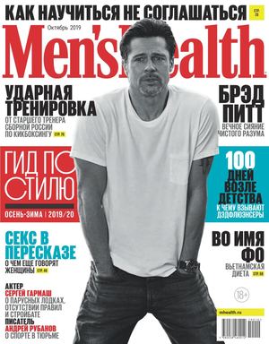 Men's Health №10, октябрь 2019 - Читать журналы и газеты онлайн бесплатно без регистрации | Печатные периодические издания на bookjurn.ru