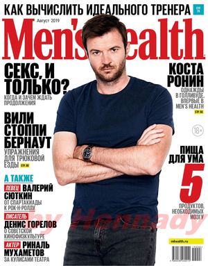 Men's Health №8, август 2019 - Читать журналы и газеты онлайн бесплатно без регистрации | Печатные периодические издания на bookjurn.ru