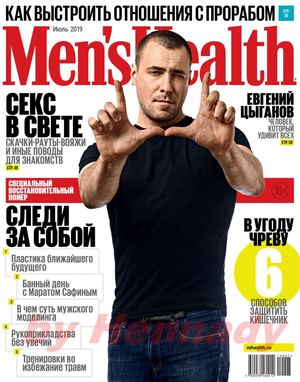 Men's Health №7, июль 2019 - Читать журналы и газеты онлайн бесплатно без регистрации | Печатные периодические издания на bookjurn.ru
