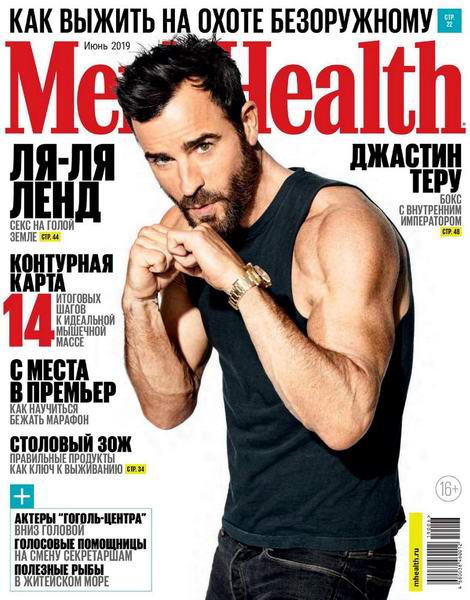 Men's Health №6, июнь 2019 - Читать журналы и газеты онлайн бесплатно без регистрации | Печатные периодические издания на bookjurn.ru