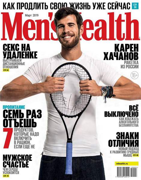 Men's Health №3, март 2019 - Читать журналы и газеты онлайн бесплатно без регистрации | Печатные периодические издания на bookjurn.ru