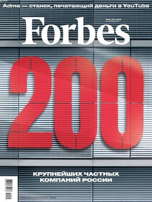 Forbes №10, октябрь 2019 - Читать журналы и газеты онлайн бесплатно без регистрации | Печатные периодические издания на bookjurn.ru