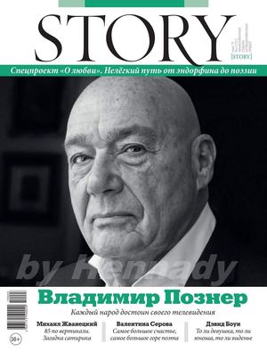 Story №3, март 2019 - Читать журналы и газеты онлайн бесплатно без регистрации | Печатные периодические издания на bookjurn.ru