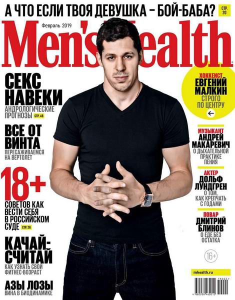 Men's Health №2, февраль 2019 - Читать журналы и газеты онлайн бесплатно без регистрации | Печатные периодические издания на bookjurn.ru