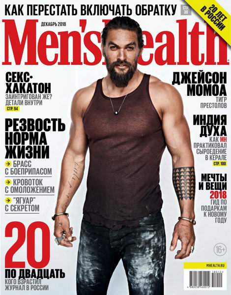Men's Health №12, декабрь 2018 - Читать журналы и газеты онлайн бесплатно без регистрации | Печатные периодические издания на bookjurn.ru