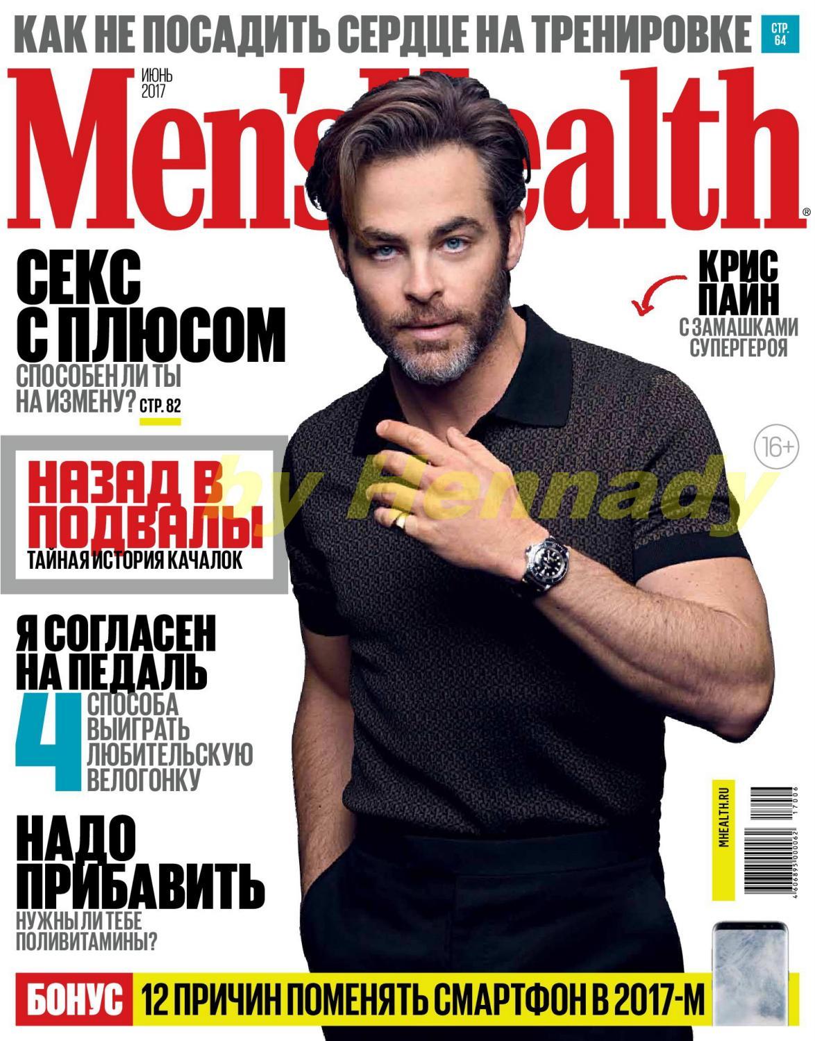 Men's Health №6, июнь 2017 - Читать журналы и газеты онлайн бесплатно без регистрации | Печатные периодические издания на bookjurn.ru