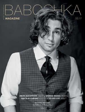 BABOCHKA MENS №12, весна - лето 2017 - Читать журналы и газеты онлайн бесплатно без регистрации | Печатные периодические издания на bookjurn.ru