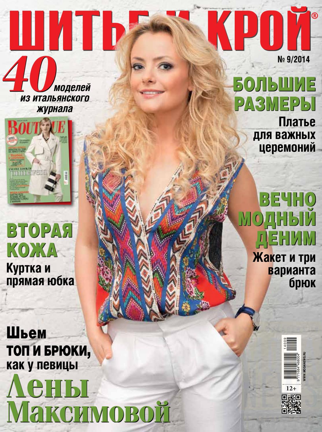 Шитье и крой №9, 2014 - Читать журналы и газеты онлайн бесплатно без регистрации | Печатные периодические издания на bookjurn.ru