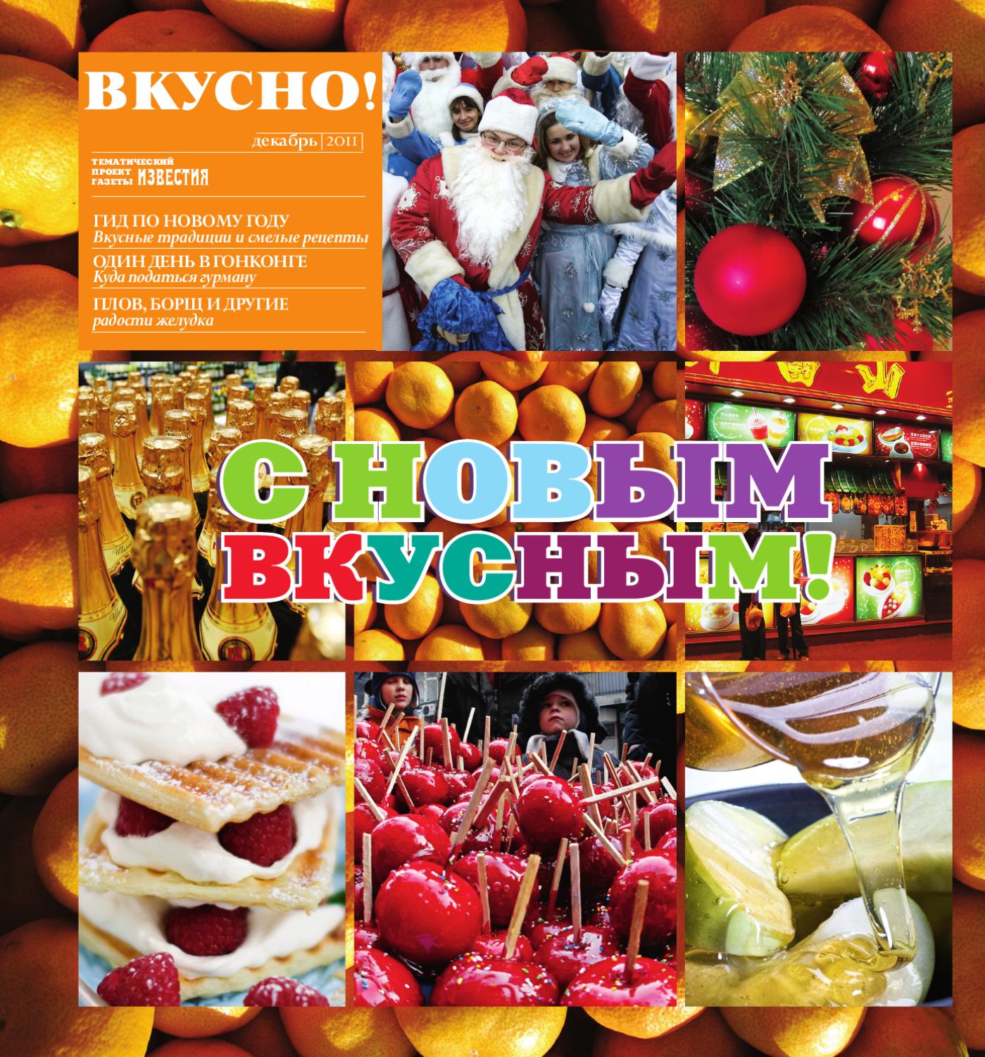 Вкусно!, декабрь 2011 - Читать журналы и газеты онлайн бесплатно без регистрации | Печатные периодические издания на bookjurn.ru