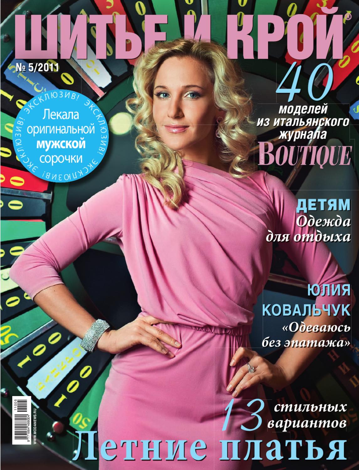 Шитье и крой №5, май 2011 - Читать журналы и газеты онлайн бесплатно без регистрации | Печатные периодические издания на bookjurn.ru