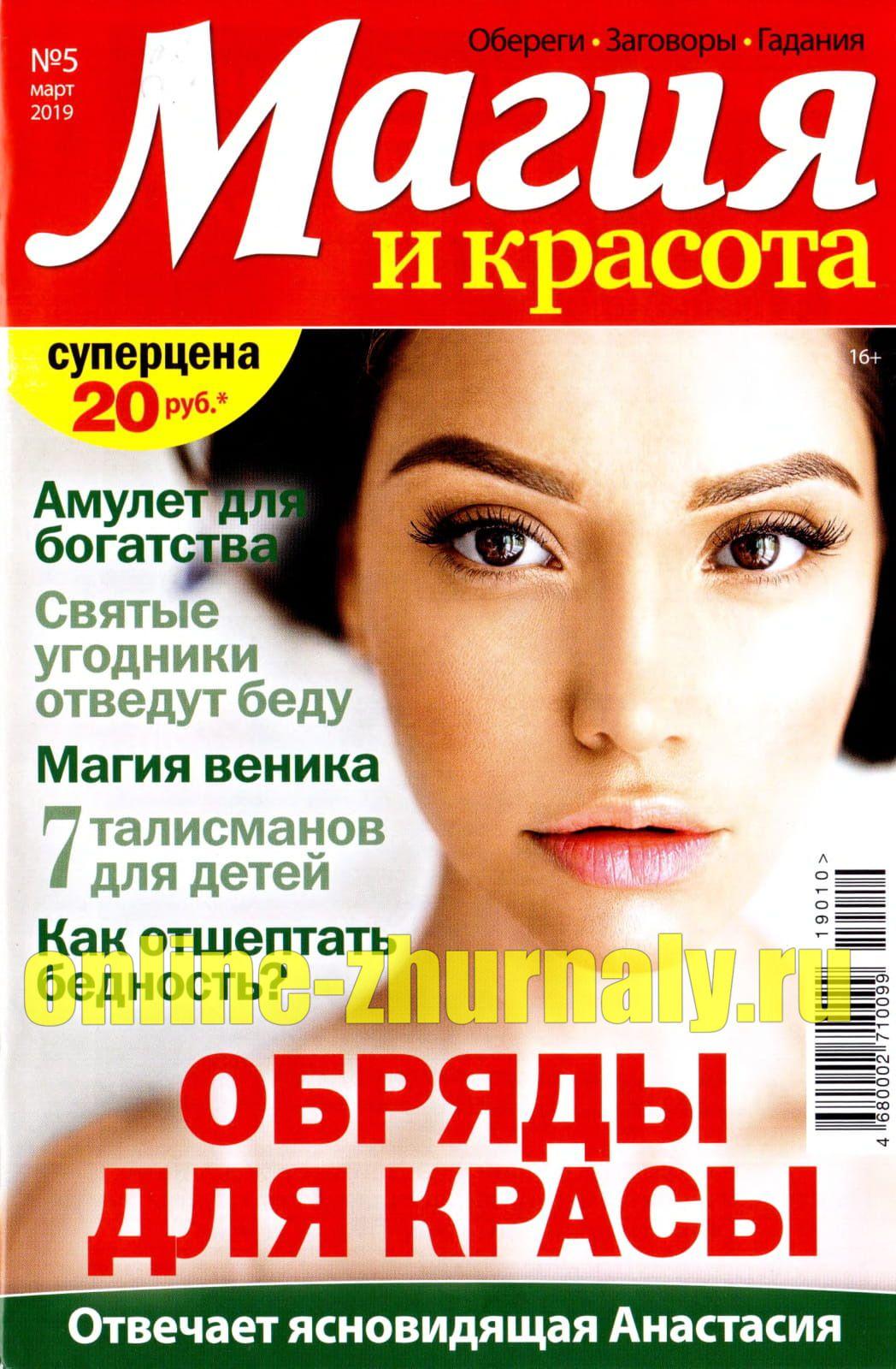 Магия и красота №5, март 2019 - Читать журналы и газеты онлайн бесплатно без регистрации | Печатные периодические издания на bookjurn.ru
